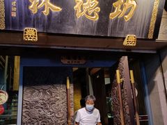 门面-功德林(南京西路店)