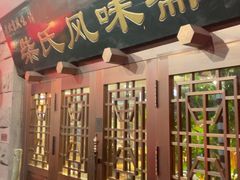 -柴氏风味斋(甘家口店)