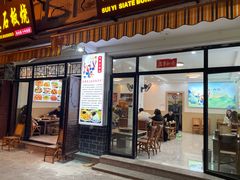 门面-随意石板烧(大理古城店)