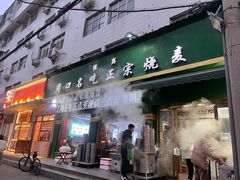 -周口正宗烧麦店