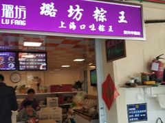 门面-璐坊粽王(复兴中路店)