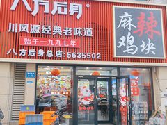 -八方后身麻辣鸡块(总店)