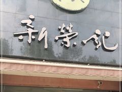 门面-新荣记(椒江店)