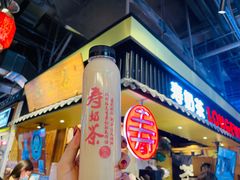 门面-寿奶茶·鲜奶与茶(合生汇购物中心店)