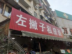 -左撇子私房面