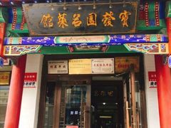 -宝发园名菜馆