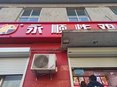 门面-永顺炸鸡(北京总店)