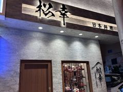 -松幸日式料理(中山路店)