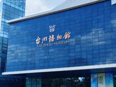 -台州博物馆