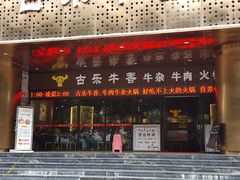 门面-古乐牛香·鲜牛肉牛杂火锅(五一中路店)