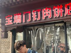 门面-宝瑞门钉肉饼店