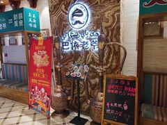 -巴依老爷新疆美食(望京小街店)