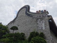 -岭南和园