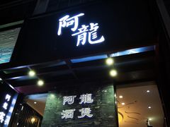 -阿龙酒煲(海宁新苑路店)