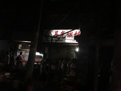 门面-潘国仙耳光馄饨(黄家阙路店)