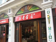 门面-新华书店(龙头路店)