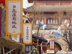 -白鹿原影视城