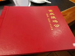 -重庆烧鸡公火锅(簋街店)