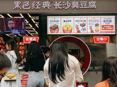 等位区-黑色经典臭豆腐·湖南特产(坡子街店)