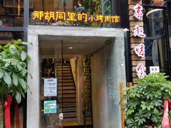 门面-那胡同里的小烤肉馆(开发区万达店)