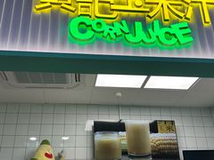 -黄记玉米汁(天河又一城店)
