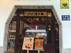 -得月楼·省级非遗·传统苏帮菜(观前店)