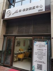 门面-悦·昕颜美肤美颜中心