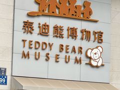 -成都泰迪熊博物馆