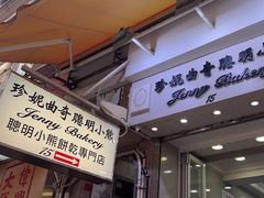 -珍妮曲奇聪明小熊(上环店)