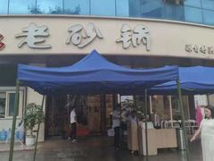 -老砂锅(城北店)
