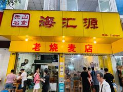 门面-海汇源老烧麦店(东大街总店)