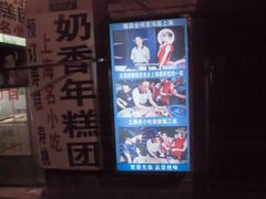 门面-上海虹口糕团食品厂(欣兴店)
