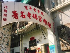 门面-老妈宫粽球