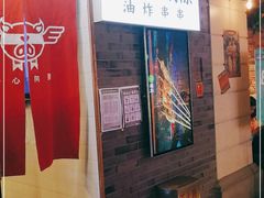 门面-乐彡炸串·烤苕皮(西单华威约饭街店)