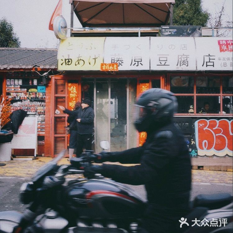 📷|成都·龙泉山的网红藤原豆腐店总店打卡✅