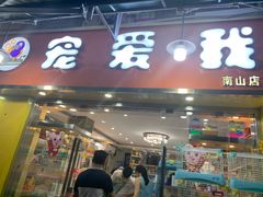 -宠爱我(南山店)