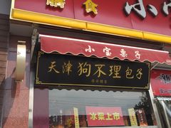 门面-小宝栗子(嘉华国际商业中心店)