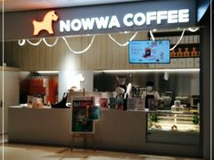 -NOWWA挪瓦咖啡(SOHO中山广场店)