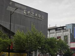 -虹桥艺术中心