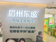 -眉州东坡·熊猫主题餐厅(枫蓝店)