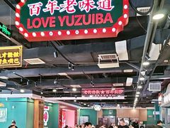 -老街鱼嘴巴(坡子街老店)