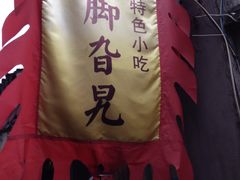 门面-鸡脚旮旯平江路店