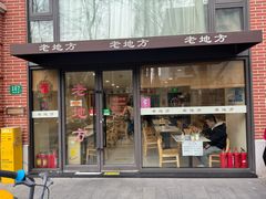 -老地方面馆(思南路店)