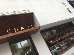 -侘寂甜品(自取店)