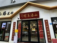 -山海菜馆·海肠捞饭·青岛菜(栈桥店)