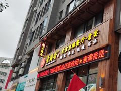 门面-素满香·素食自助餐(西安·民乐园店)