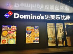 -达美乐比萨(商城路店)