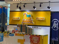 -BOPEYE·波派炸鸡(河西中央商场店)