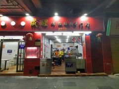 门面-成醒布拉肠粉专门店(海珠南路店)