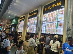 -清真·白记年糕(牛街北口店)